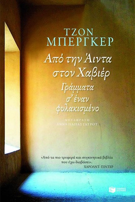 ΑΠΟ ΤΗΝ ΑΙΝΤΑ ΣΤΟΝ ΧΑΒΙΕΡ-ΓΡΑΜΜΑΤΑ Σ' ΕΝΑΝ ΦΥΛΑΚΙΣΜΕΝΟ