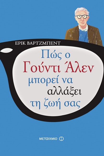 ΠΩΣ Ο ΓΟΥΝΤΙ ΑΛΕΝ ΜΠΟΡΕΙ ΝΑ ΑΛΛΑΞΕΙ ΤΗ ΖΩΗ ΣΑΣ