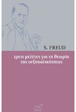 ΤΡΕΙΣ ΜΕΛΕΤΕΣ ΓΙΑ ΤΗ ΘΕΩΡΙΑ ΤΗΣ ΣΕΞΟΥΑΛΙΚΟΤΗΤΑΣ