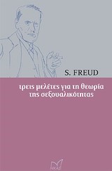 ΤΡΕΙΣ ΜΕΛΕΤΕΣ ΓΙΑ ΤΗ ΘΕΩΡΙΑ ΤΗΣ ΣΕΞΟΥΑΛΙΚΟΤΗΤΑΣ