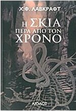 Η ΣΚΙΑ ΠΕΡΑ ΑΠΟ ΤΟΝ ΧΡΟΝΟ