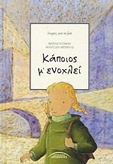 ΚΑΠΟΙΟΣ Μ'ΕΝΟΧΛΕΙ-ΝΕΑ ΕΚΔΟΣΗ