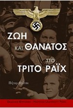 ΖΩΗ ΚΑΙ ΘΑΝΑΤΟΣ ΣΤΟ ΤΡΙΤΟ ΡΑΙΧ