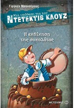 ΝΤΕΤΕΚΤΙΒ ΚΛΟΥΖ 12-Η ΕΚΔΙΚΗΣΗ ΤΗΣ ΣΟΚΟΛΑΤΑΣ