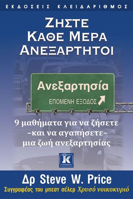 ΖΗΣΤΕ ΚΑΘΕ ΜΕΡΑ ΑΝΕΞΑΡΤΗΤΟΙ