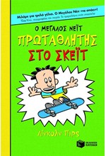 Ο ΜΕΓΑΛΟΣ ΝΕΙΤ 3-ΠΡΩΤΑΘΛΗΤΗΣ ΣΤΟ ΣΚΕΙΤ-ΑΔΕΤΟ