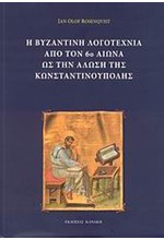 Η ΒΥΖΑΝΤΙΝΗ ΛΟΓΟΤΕΧΝΙΑ ΑΠΟ ΤΟΝ 6Ο ΑΙΩΝΑ ΩΣ ΤΗΝ ΑΛΩΣΗ ΤΗΣ ΚΩΝΣΤΑΝΤΙΝΟΥΠΟΛΗΣ