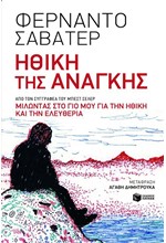 ΗΘΙΚΗ ΤΗΣ ΑΝΑΓΚΗΣ