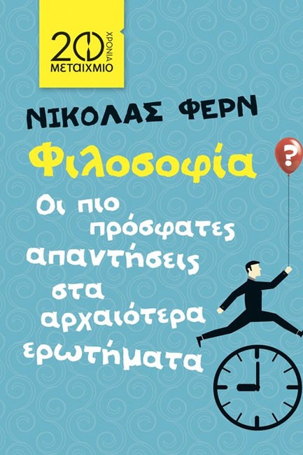 ΦΙΛΟΣΟΦΙΑ-ΟΙ ΠΙΟ ΠΡΟΣΦΑΤΕΣ ΑΠΑΝΤΗΣΕΙΣ ΣΤΑ ΑΡΧΑΙΟΤΕΡΑ ΕΡΩΤΗΜΑΤΑ--20 ΧΡΟΝΙΑ ΜΕΤΑΙΧΜΙΟ