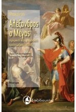 ΑΛΕΞΑΝΔΡΟΣ Ο ΜΕΓΑΣ-ΗΡΩΙΚΗ ΚΑΙ ΙΠΠΟΤΙΚΗ ΤΡΑΓΩΔΙΑ 1665