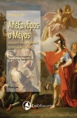 ΑΛΕΞΑΝΔΡΟΣ Ο ΜΕΓΑΣ-ΗΡΩΙΚΗ ΚΑΙ ΙΠΠΟΤΙΚΗ ΤΡΑΓΩΔΙΑ 1665