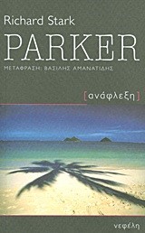 PARKER-ΑΝΑΦΛΕΞΗ