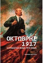 ΟΚΤΩΒΡΗΣ 1917-Η ΕΠΑΝΑΣΤΑΣΗ ΒΗΜΑ ΠΡΟΣ ΒΗΜΑ