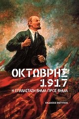 ΟΚΤΩΒΡΗΣ 1917-Η ΕΠΑΝΑΣΤΑΣΗ ΒΗΜΑ ΠΡΟΣ ΒΗΜΑ