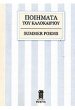 ΠΟΙΗΜΑΤΑ ΤΟΥ ΚΑΛΟΚΑΙΡΙΟΥ-SUMMER POEMS