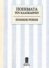 ΠΟΙΗΜΑΤΑ ΤΟΥ ΚΑΛΟΚΑΙΡΙΟΥ-SUMMER POEMS