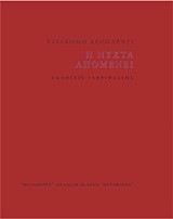 Η ΝΥΧΤΑ ΑΠΟΜΕΝΕΙ-ΔΙΓΛΩΣΣΟ