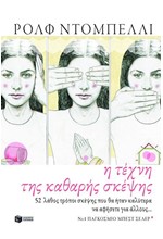 Η ΤΕΧΝΗ ΤΗΣ ΚΑΘΑΡΗΣ ΣΚΕΨΗΣ