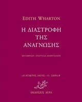 Η ΔΙΑΣΤΡΟΦΗ ΤΗΣ ΑΝΑΓΝΩΣΗΣ-ΑΤΑΚΤΟΣ ΛΑΓΟΣ 9