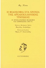 Η ΦΙΛΟΣΟΦΙΑ ΣΤΑ ΧΡΟΝΙΑ ΤΗΣ ΑΡΧΑΙΟΕΛΛΗΝΙΚΗΣ ΤΡΑΓΩΔΙΑΣ