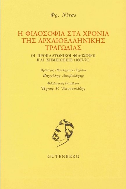 Η ΦΙΛΟΣΟΦΙΑ ΣΤΑ ΧΡΟΝΙΑ ΤΗΣ ΑΡΧΑΙΟΕΛΛΗΝΙΚΗΣ ΤΡΑΓΩΔΙΑΣ