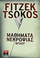 ΜΑΘΗΜΑΤΑ ΝΕΚΡΟΨΙΑΣ