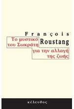 ΤΟ ΜΥΣΤΙΚΟ ΤΟΥ ΣΩΚΡΑΤΗ ΓΙΑ ΤΗΝ ΑΛΛΑΓΗ ΤΗΣ ΖΩΗΣ