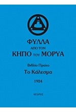 ΦΥΛΛΑ ΑΠΟ ΤΟΝ ΚΗΠΟ ΤΟΥ ΜΟΡΥΑ ΒΙΒΛΙΟ 1-ΤΟ ΚΑΛΕΣΜΑ