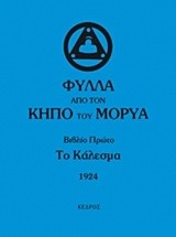 ΦΥΛΛΑ ΑΠΟ ΤΟΝ ΚΗΠΟ ΤΟΥ ΜΟΡΥΑ ΒΙΒΛΙΟ 1-ΤΟ ΚΑΛΕΣΜΑ