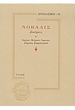 ΣΤΟΧΑΣΜΟΙ 31-ΣΚΕΨΕΙΣ-ΝΟΒΑΛΙΣ