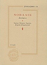 ΣΤΟΧΑΣΜΟΙ 31-ΣΚΕΨΕΙΣ-ΝΟΒΑΛΙΣ