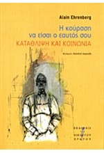 Η ΚΟΥΡΑΣΗ ΝΑ ΕΙΣΑΙ Ο ΕΑΥΤΟΣ ΣΟΥ