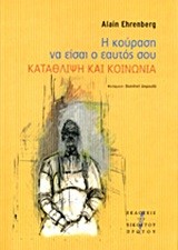 Η ΚΟΥΡΑΣΗ ΝΑ ΕΙΣΑΙ Ο ΕΑΥΤΟΣ ΣΟΥ