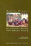 ΟΙ ΣΑΡΑΝΤΑ ΜΕΡΕΣ ΤΟΥ ΜΟΥΖΑ ΝΤΑΓΚ Α'ΤΟΜ.-ΤΟ ΕΠΕΡΧΟΜΕΝΟ