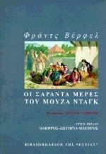 ΟΙ ΣΑΡΑΝΤΑ ΜΕΡΕΣ ΤΟΥ ΜΟΥΖΑ ΝΤΑΓΚ Γ'ΤΟΜ.-ΟΛΕΘΡΟΣ,ΣΩΤΗΡΙΑ,ΟΛΕΘΡΟΣ