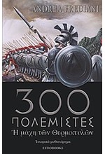 300 ΠΟΛΕΜΙΣΤΕΣ-Η ΜΑΧΗ ΤΩΝ ΘΕΡΜΟΠΥΛΩΝ