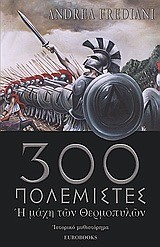 300 ΠΟΛΕΜΙΣΤΕΣ-Η ΜΑΧΗ ΤΩΝ ΘΕΡΜΟΠΥΛΩΝ