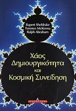 ΧΑΟΣ ΔΗΜΙΟΥΡΓΙΚΟΤΗΤΑ ΚΑΙ ΚΟΣΜΙΚΗ ΣΥΝΕΙΔΗΣΗ