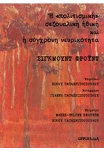 Η ΠΟΛΙΤΙΣΜΙΚΗ ΣΕΞΟΥΑΛΙΚΗ ΗΘΙΚΗ ΚΑΙ Η ΣΥΓΧΡΟΝΗ ΝΕΥΡΙΚΟΤΗΤΑ