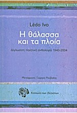 Η ΘΑΛΑΣΣΑ ΚΑΙ ΤΑ ΠΛΟΙΑ