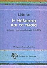 Η ΘΑΛΑΣΣΑ ΚΑΙ ΤΑ ΠΛΟΙΑ