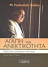 ΑΓΑΠΗ ΚΑΙ ΑΝΕΚΤΙΚΟΤΗΤΑ