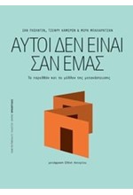 ΑΥΤΟΙ ΔΕΝ ΕΙΝΑΙ ΣΑΝ ΕΜΑΣ