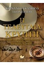 Η ΤΕΛΕΥΤΑΙΑ ΚΡΥΠΤΗ