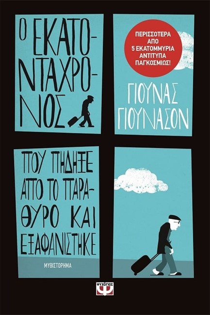 Ο ΕΚΑΤΟΝΤΑΧΡΟΝΟΣ ΠΟΥ ΠΗΔΗΞΕ ΑΠΟ ΤΟ ΠΑΡΑΘΥΡΟ ΚΑΙ ΕΞΑΦΑΝΙΣΤΗΚΕ