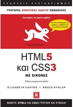 HTML 5  ΚΑΙ CSS 3  ΜΕ ΕΙΚΟΝΕΣ