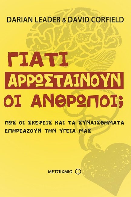 ΓΙΑΤΙ ΑΡΡΩΣΤΑΙΝΟΥΝ ΟΙ ΑΝΘΡΩΠΟΙ