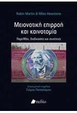 ΜΕΙΟΝΟΤΙΚΗ ΕΠΙΡΡΟΗ ΚΑΙ ΚΑΙΝΟΤΟΜΙΑ