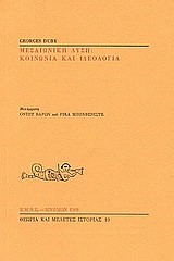 ΜΕΣΑΙΩΝΙΚΗ ΔΥΣΗ-ΚΟΙΝΩΝΙΑ ΚΑΙ ΙΔΕΟΛΟΓΙΑ