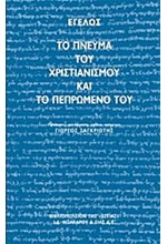 ΤΟ ΠΝΕΥΜΑ ΤΟΥ ΧΡΙΣΤΙΑΝΙΣΜΟΥ ΚΑΙ Η ΦΙΛΟΣΟΦΙΑ ΤΟΥ